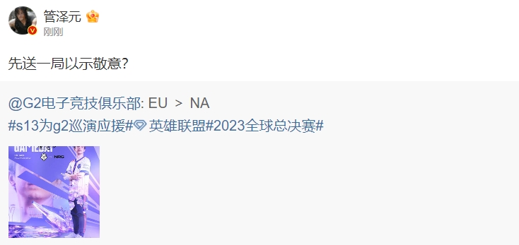 能奶活吗?管泽元赛中更博:G2先送一局以示敬意?