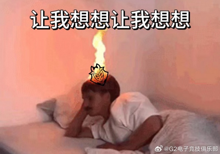 有人红温了!G2赛中更博:等一下!!让我想想
