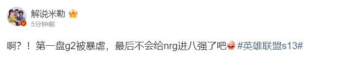 解说米勒：第一盘g2被暴虐，最后不会给nrg进八强了吧