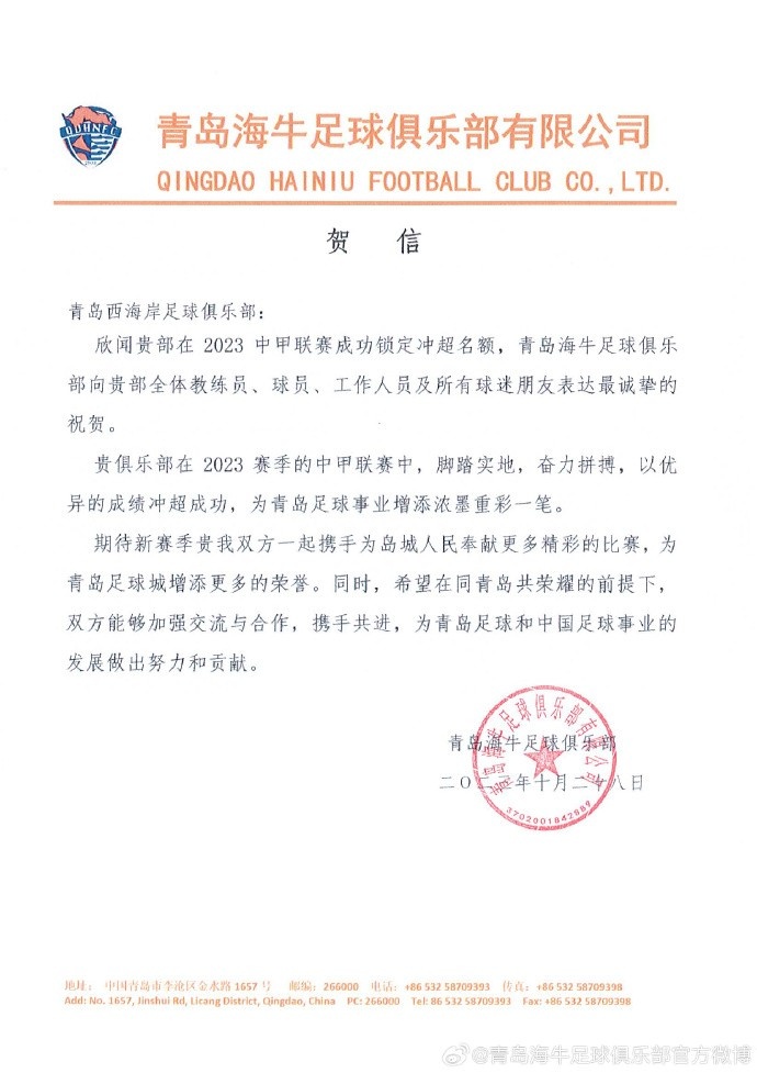 青岛西海岸冲超海牛发贺信:明年中超见,一起为青岛赢更多荣誉