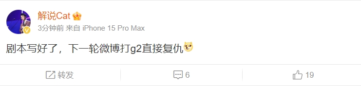 解说Cat:剧本写好了,下一轮微博打g2直接复仇