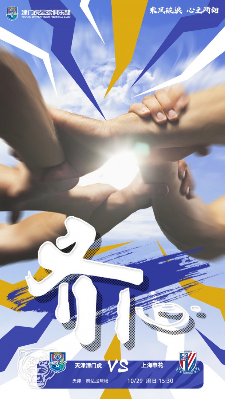 【预告】2023中超联赛第29轮 | 天津津门虎VS上海申花
