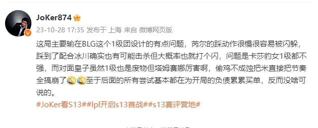 解说Joker:第一局主要输在BLG这个1级团设计的有点问题