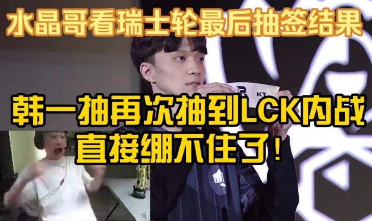 水晶哥看抽签结果：裁判是真牛！小心出门被韩国卡车撞咯！