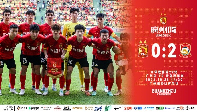 中甲联赛第29轮,广州队0-2负于青岛西海岸