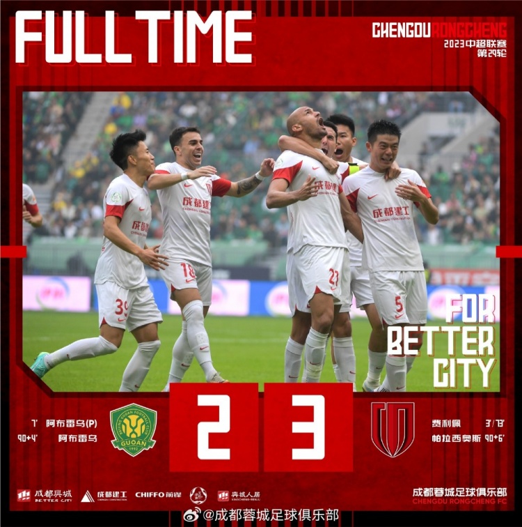 蓉城3-2战胜国安!费利佩梅开二度,帕拉西奥斯以一敌三绝杀