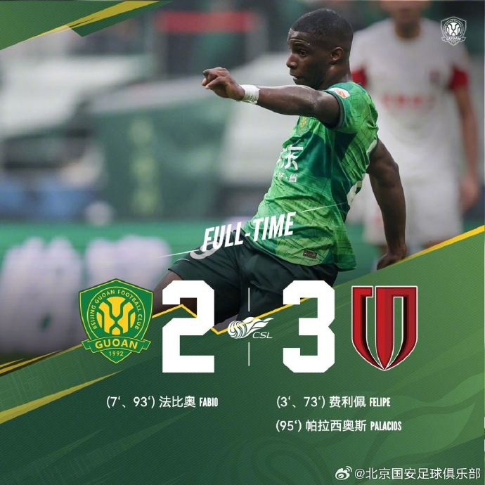 【战报】北京国安主场2-3不敌成都蓉城