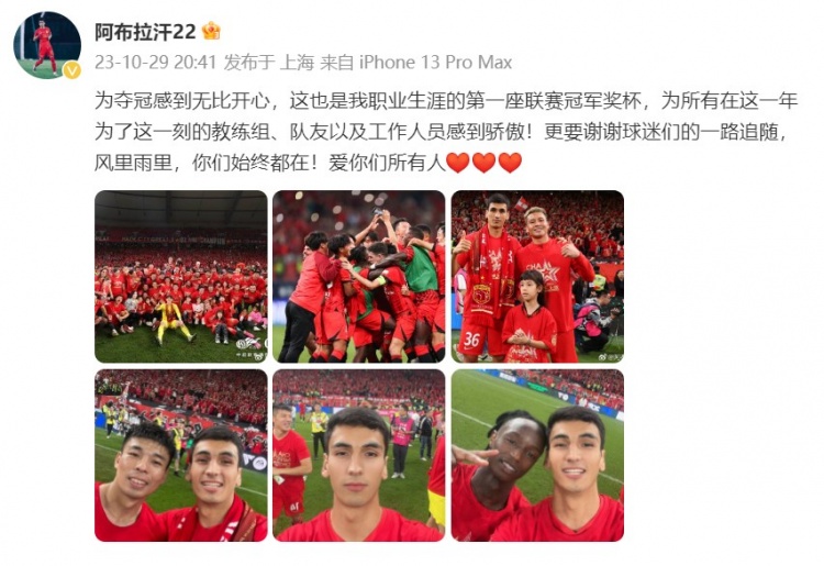 阿布拉汗:个人职业生涯第一座联赛冠军奖杯,谢谢球迷一路追随