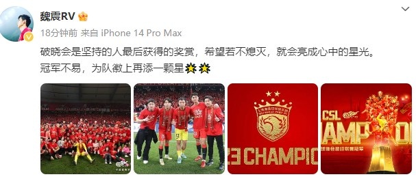 魏震发文庆祝夺冠:破晓会是坚持的人最后获得的奖赏,冠军不易