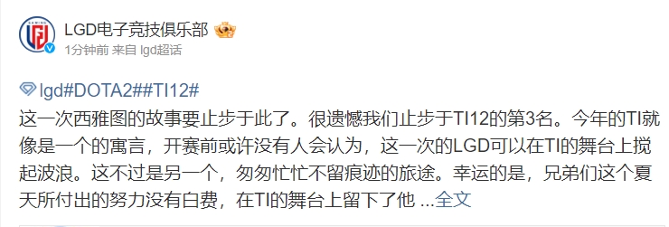 LGD官博:很遗憾止步于第3名 希望这一路的风景可以留作美好回忆