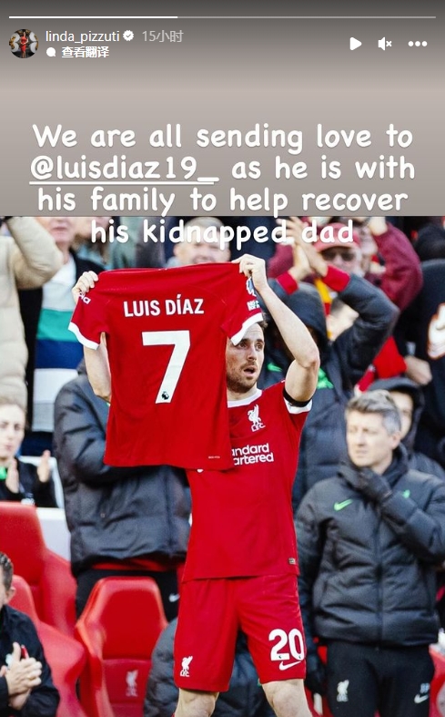 利物浦老板娘声援迪亚斯:我们所有人向他送去关爱