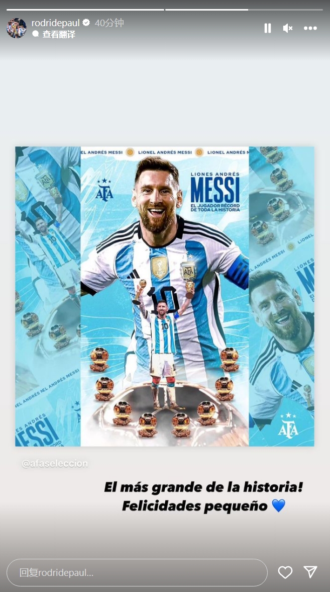 德保罗祝贺梅西第8次获得金球奖：历史最佳！恭喜你小家伙