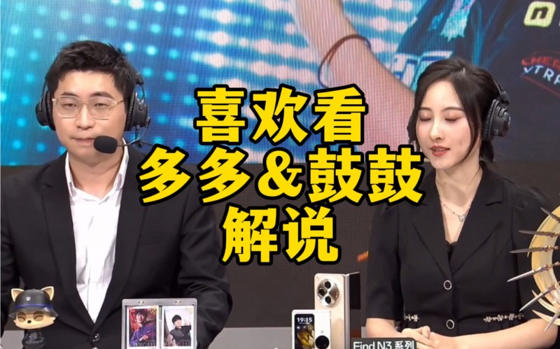 捧哏与逗哏?王多多、鼓鼓解说LNGvsKT相声场面