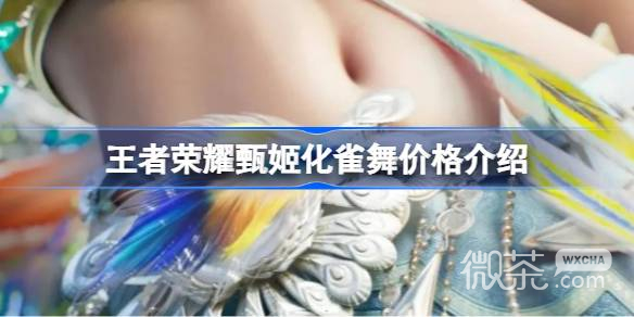 《王者荣耀》甄姬化雀舞价格介绍