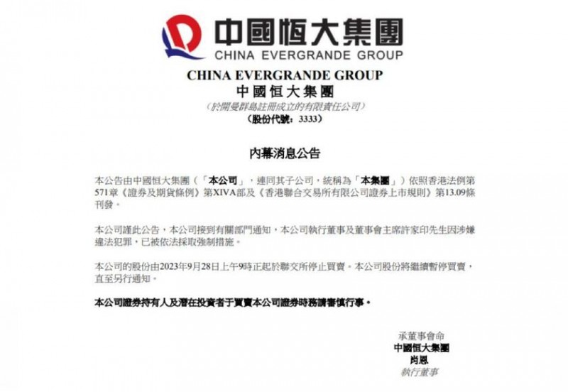 中国恒大：许家印涉嫌违法犯罪，已被依法采取强制措施