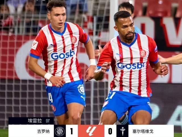 绝杀+领跑西甲!赫罗纳1-0塞尔塔 扬格利-埃雷拉一锤定音