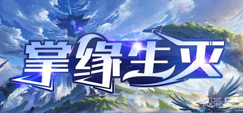 魔兽RPG掌缘生灭全藏品获得方法攻略