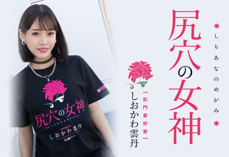 しおかわ雲丹(汐川云丹)作品MISM-267发布!近期最残肛交解禁!三穴同时被塞进去