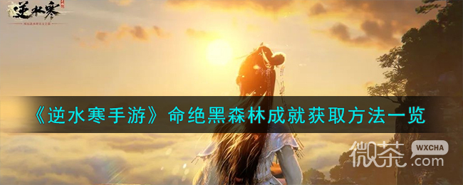 《逆水寒手游》命绝黑森林成就获取方法攻略