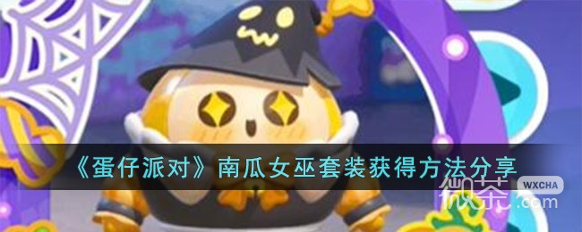 《蛋仔派对》南瓜女巫套装获得攻略分享