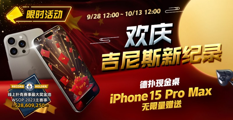 【EV扑克】限时活动:欢庆吉尼斯新纪录 德扑现金桌 iPhone 15 Pro Max 无限量赠送!