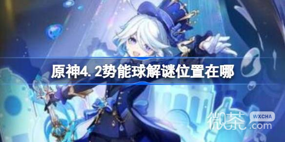 《原神》4.2势能球解谜位置详情