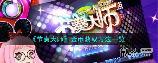 《节奏大师》金币获取方法攻略