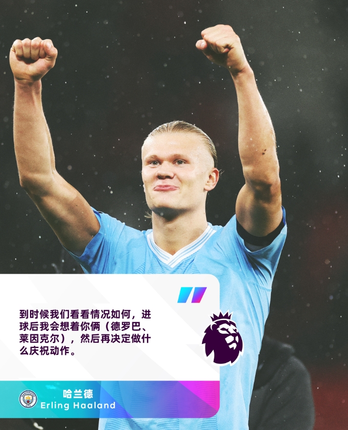 要做什么庆祝?哈兰德:下一次进球庆祝时会想着莱因克尔和德罗巴