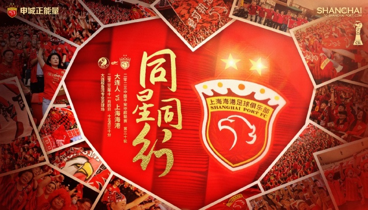 【赛前海报】大连人vs上海海港——同星同行