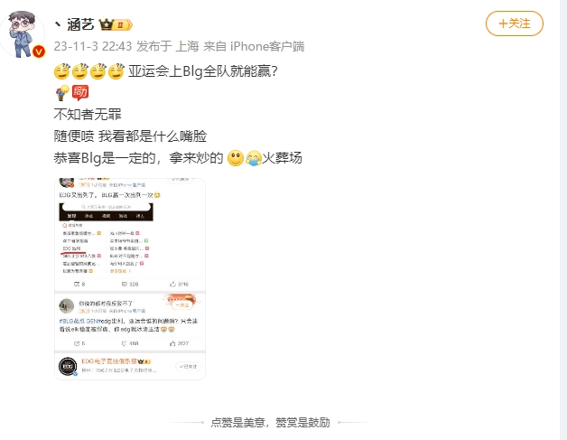 涵艺更博吐槽:亚运会上Blg全队就能赢? 不知者无罪