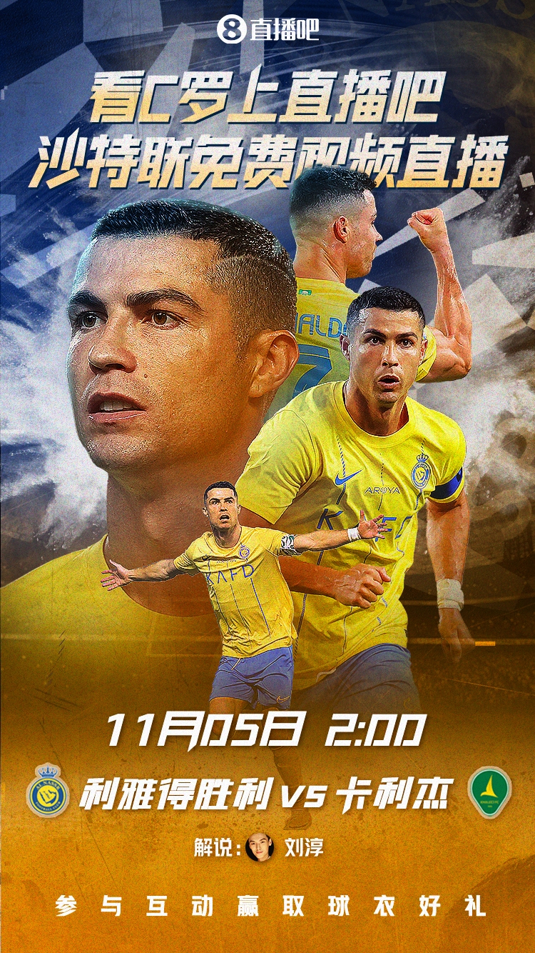 ?明晨2点看利雅得胜利视频直播!说出你心目中的【C罗名场面】赢球衣