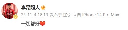 头球破门助海港逆转大连人,李昂赛后更新社媒:一切都好
