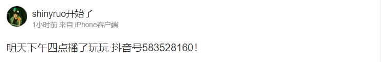 你复活啦?!山泥若更博:明天下午四点播了玩玩