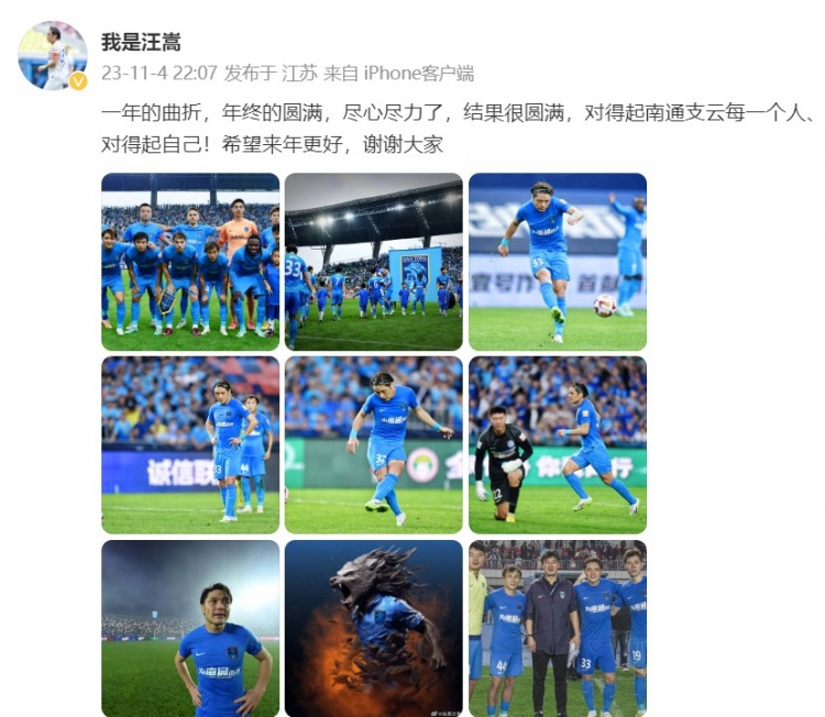 汪嵩发文庆祝保级:尽心尽力结果很圆满,对得起南通支云每个人