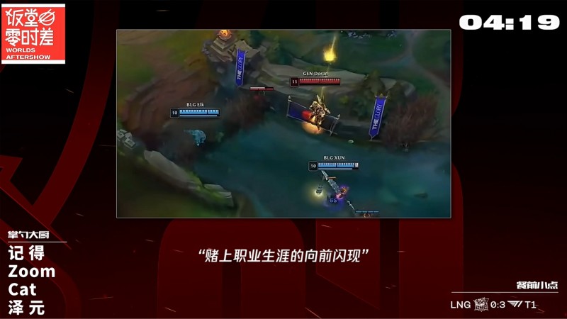 饭堂点评Doran剑魔交闪交大跑路操作:赌上职业生涯的向前闪现