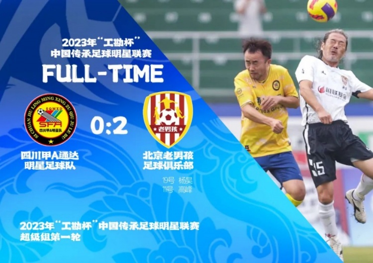 老甲A首轮赛况:北京老男孩、辽宁明星队、深圳传承明星队获胜