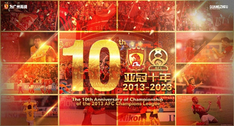 关于举办广州队亚冠夺冠十周年纪念庆典的公告