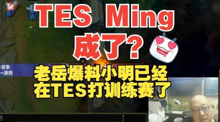 TES-Ming真成了？老岳爆料：Ming已经在打训练赛了！