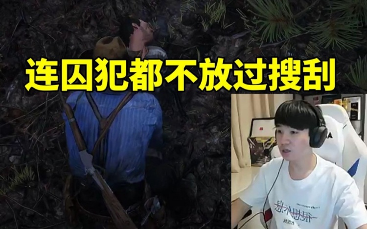 Letme大表哥2顶级搜刮连囚犯都不放过:怎么你只有一分钱啊!