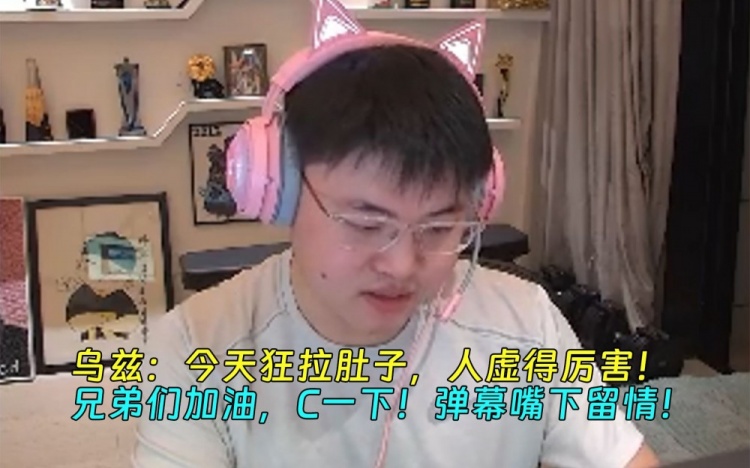 Uzi：今天狂拉肚子，人虚得厉害！兄弟们C一下！