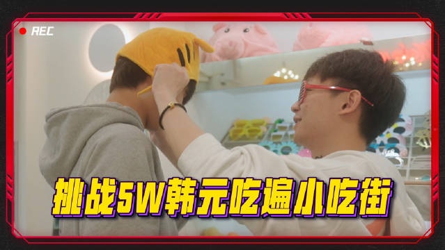 JDG官博更新视频：与Lzq一起挑战5w韩元吃遍小吃街