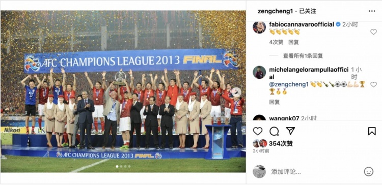 曾诚纪念恒大夺得首座亚冠十周年,艾克森&卡纳瓦罗现身评论区