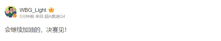WBG_Light赛后更博:会继续加油的,决赛见!