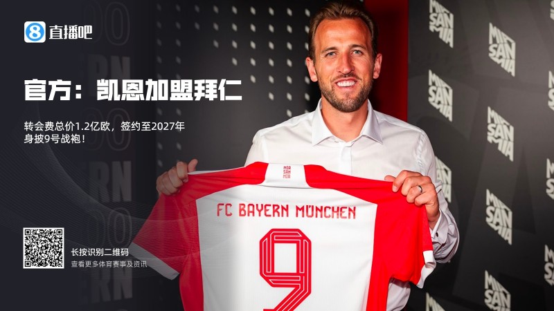 要不再打点?凯恩加盟拜仁转会费“仅”1亿欧,赛季16场21球7助