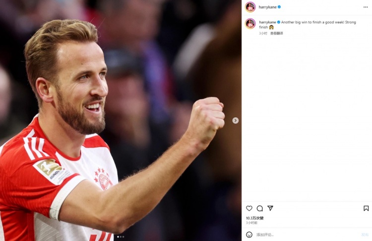 进球如麻！凯恩社媒庆祝胜利：一场大胜结束美好的一周