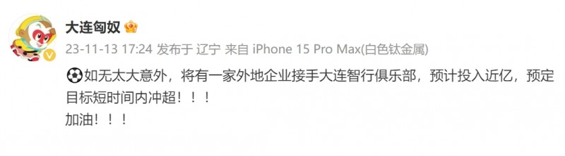 博主:一外地企业将接手大连智行,投入近亿?目标短时间冲超?