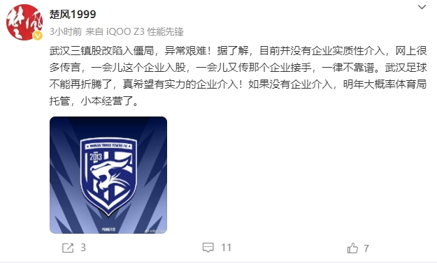 危?武汉足球博主:武汉三镇股改陷入僵局,明年大概率体育局托管