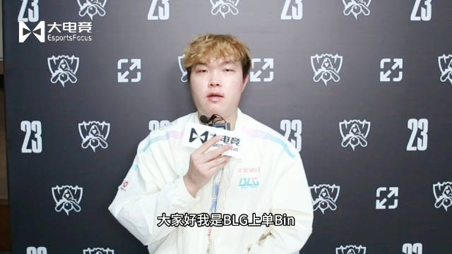 阿Bin盛赞Theshy:Theshy打得特别好,希望他决赛可以拿冠军!