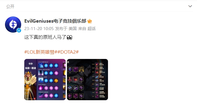 EG官博开团嘲讽LOL新英雄慧:卡尔!?这下真的原班人马了?