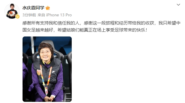 水庆霞卸任后寄语女足:希望女足越来越好,姑娘们能享受快乐足球